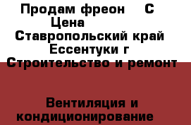 Продам фреон 407С › Цена ­ 3 000 - Ставропольский край, Ессентуки г. Строительство и ремонт » Вентиляция и кондиционирование   